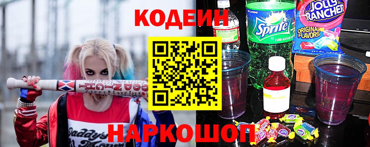 Ногинск  Кодеиновый сироп Lean Purple Drank  Вход с VPN 